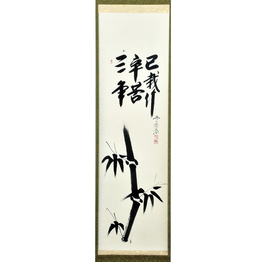 茶道具 掛軸（かけじく） 軸一行物 竹の絵「三年辛苦己栽竹」（さん