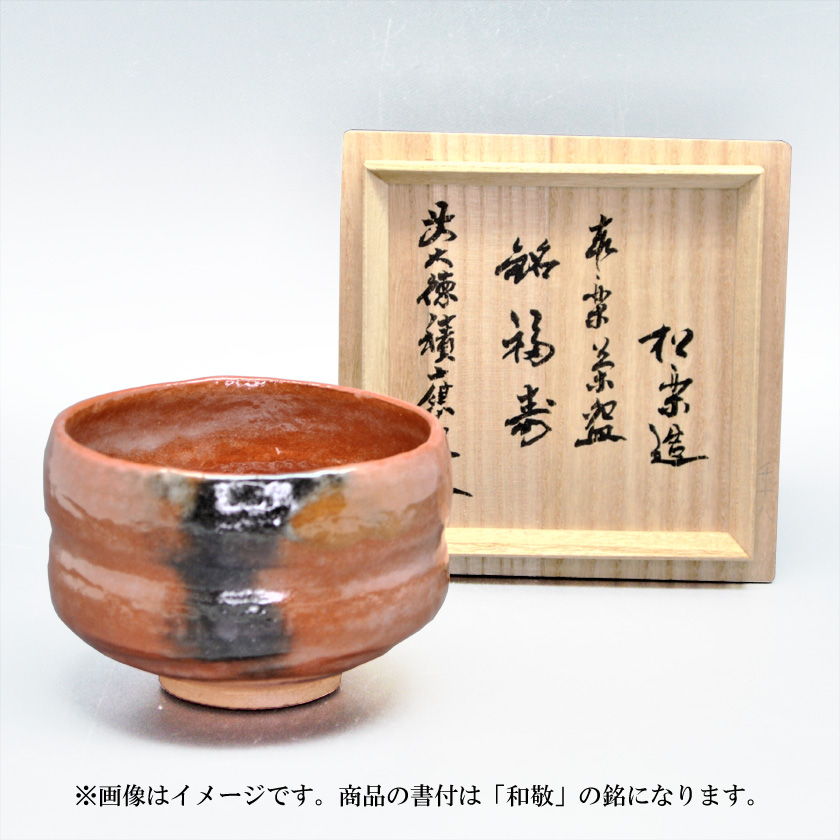 送料込【逢絢亭・新品】茶道具 茶碗 楽焼 赤楽 上物 松楽窯 紙箱入り