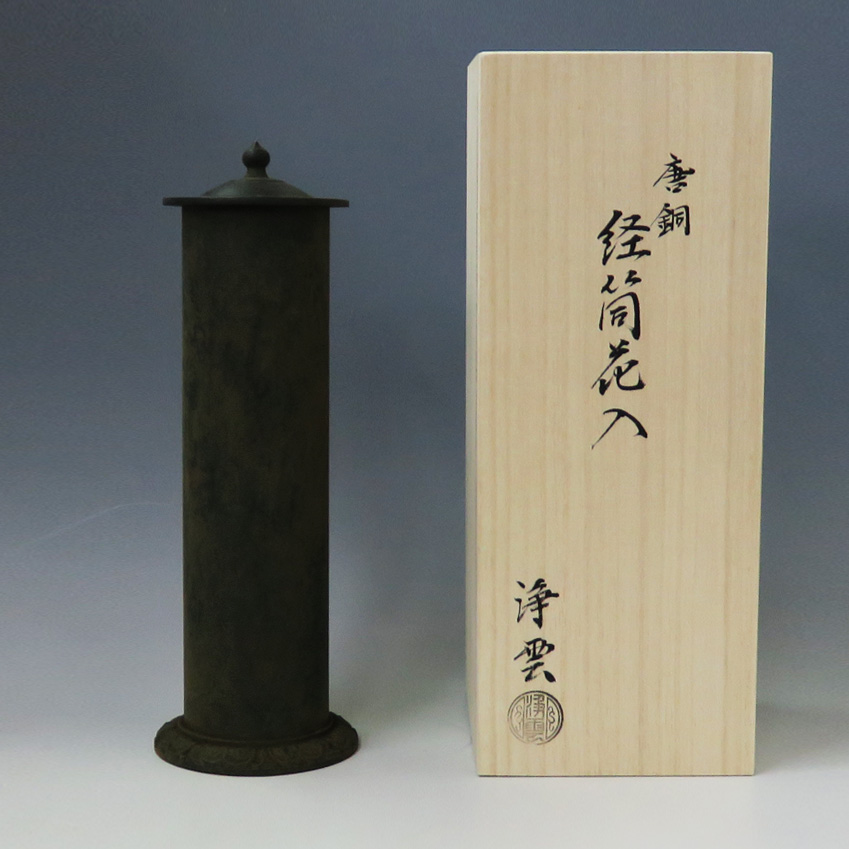 茶道具 花入（はないれ） 唐銅経筒花入 金谷 浄雲 | 千年の香り 千紀園