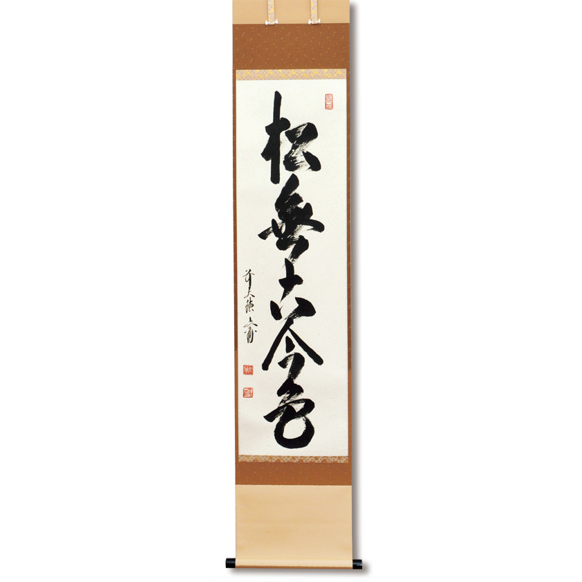 茶道具 掛軸（かけじく） 軸一行 「松無古今色」 法谷文雅師 京都 逢春