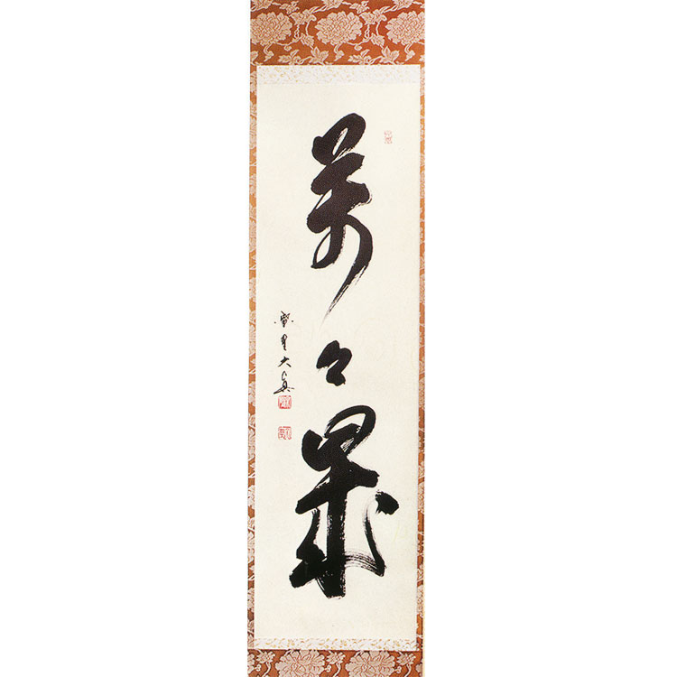 掛け軸 報恩寺 三十七世 関大徹 和尚『 龍 』 紙本 茶掛 茶道具 掛軸