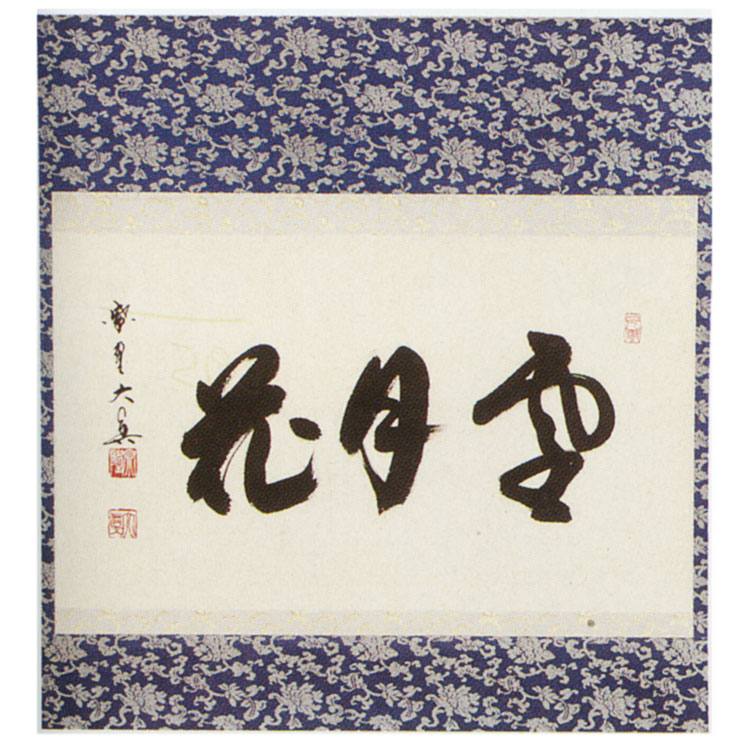 茶道具】前大徳寺 三玄院 長谷川寛州和尚筆 横物『松千年寿』掛軸B897