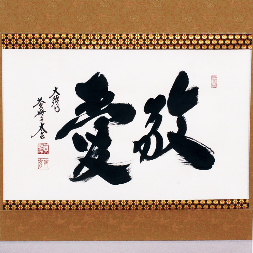 美品 掛け軸 黄梅院 小林太玄作「洗心」共箱 禅語 茶掛け 年中掛け 美