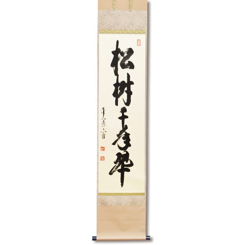 大徳寺黄梅院住職小林太玄和尚筆「松樹千年翠」共箱