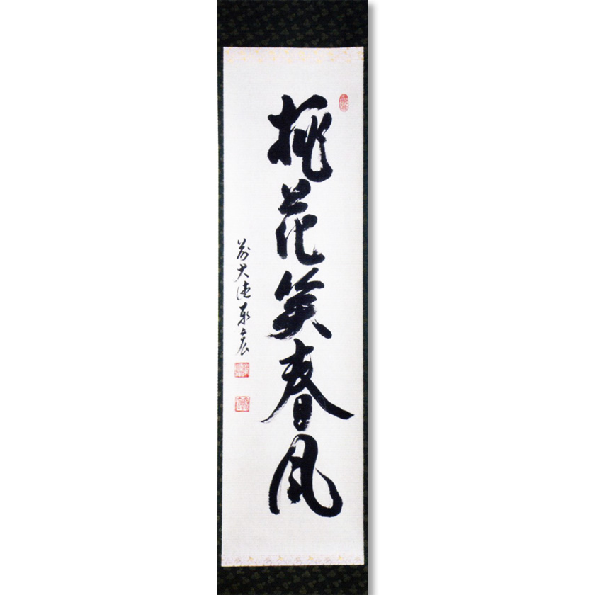 茶道具 掛軸（かけじく） 一行軸 「桃花笑春風」 大徳寺派寿福寺 松涛