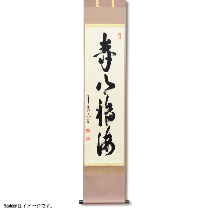 書道作品 掛け軸 福 寿 掛け軸「福禄寿シリーズ」 – 書浪人善隆