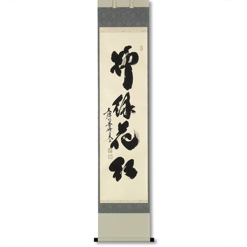 真作/大徳寺/紫野/小林太玄/柳緑花紅/禅語/掛軸/名家伝来/AK-677 真作