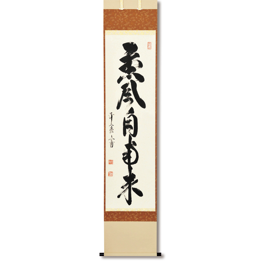 茶道具 掛軸（かけじく） 軸一行 「薫風自南来」 法谷文雅師 京都 逢春