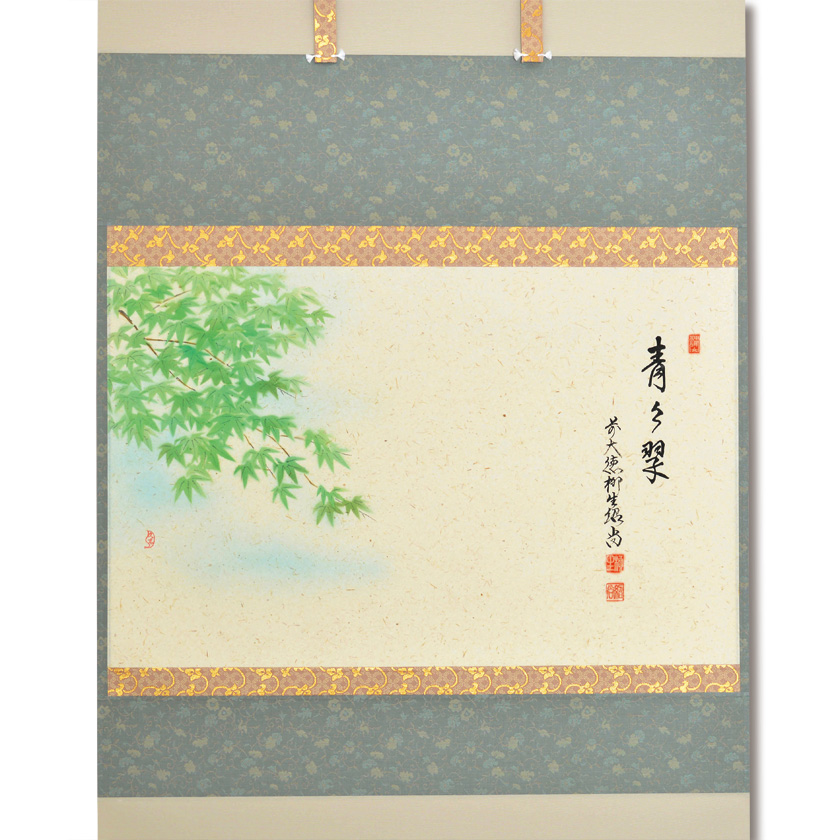 茶道具 掛軸（かけじく） 軸横物画賛 青楓の図 「青々翠」 橋本紹尚師