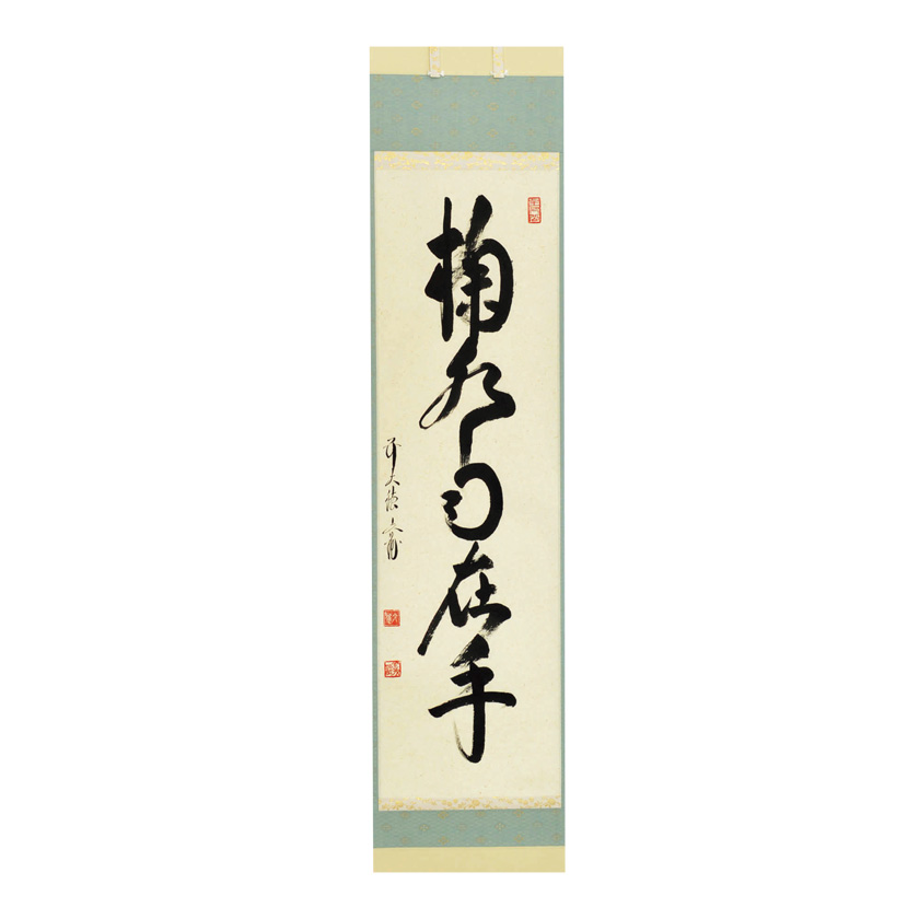 茶道具 掛軸（かけじく） 軸一行 「掬水月在手」 法谷文雅師 京都 逢春
