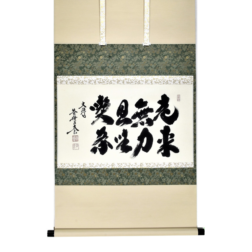 掛軸-1476 大徳寺 大順宗慎 「青苔日厚自無塵」 掛軸-1476 大徳寺 大順