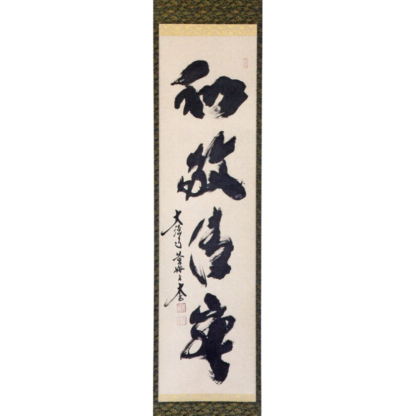 小林太玄 直筆 書 「円相 柳緑花紅」 大徳寺 臨済宗 掛軸 掛け軸 茶掛