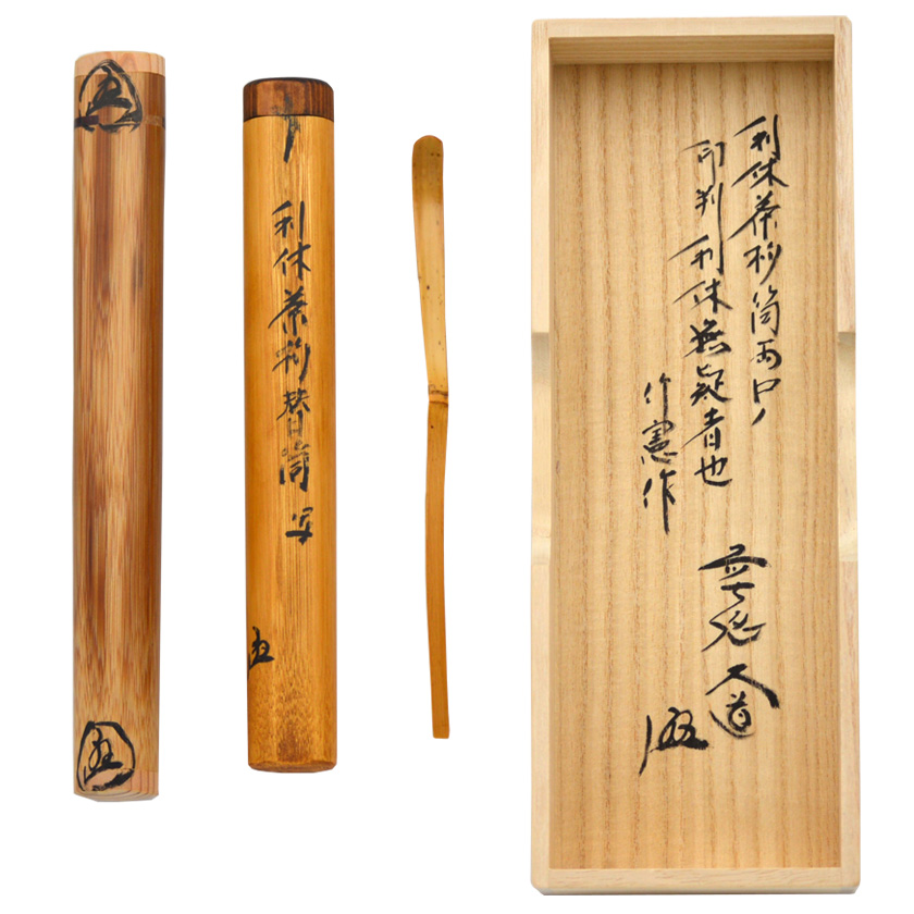 茶道具 茶杓（ちゃしゃく） 茶杓 利休作写 「両口」 西垣大道師 | 千年