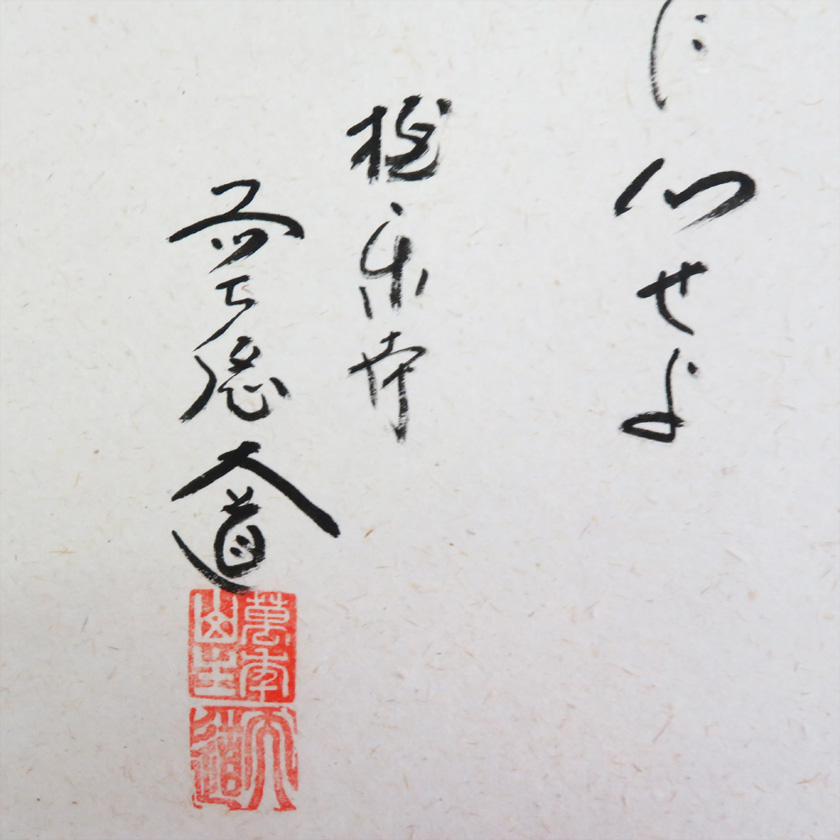 茶道具 掛軸（かけじく） 軸 横物 利休居士四規七則 西垣大道師 | 千年