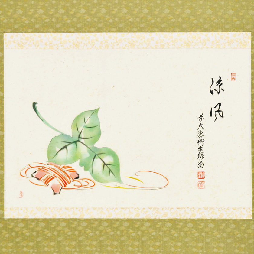 4166 橋本紹尚 久志画 「梶の葉と糸巻きの図 涼風」 共箱 掛軸 臨済宗