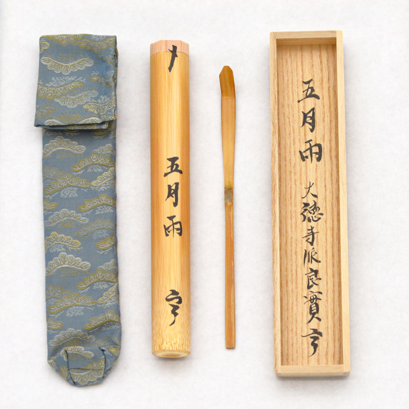 大徳寺黄梅院 煤竹茶杓 銘『老荘』 【公式通販】