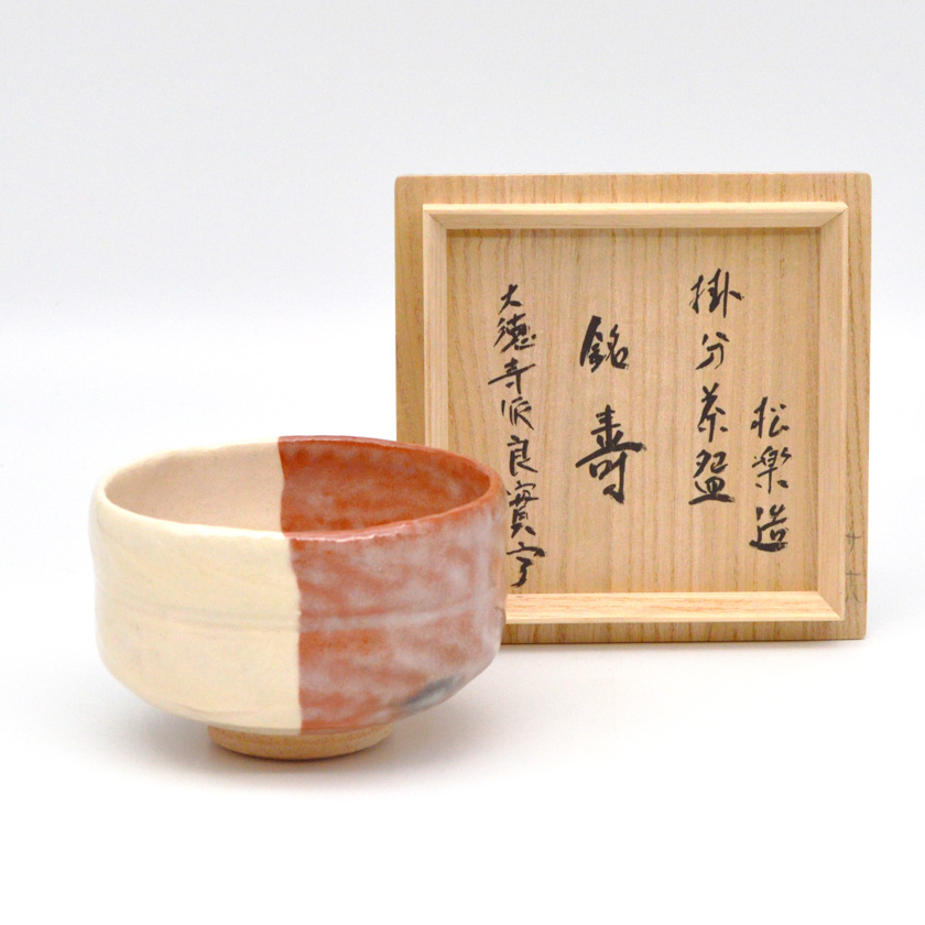 送料込【逢絢亭・新品】茶道具 筒茶碗 楽焼 黒楽 松楽窯 紙箱入り 黒楽