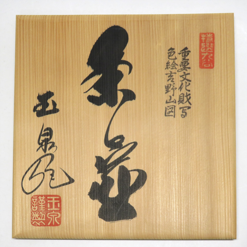 飾り壺 共箱付き 楽天市場】【茶器/茶道具 飾茶壺（飾壺）】 仁清写し 吉野