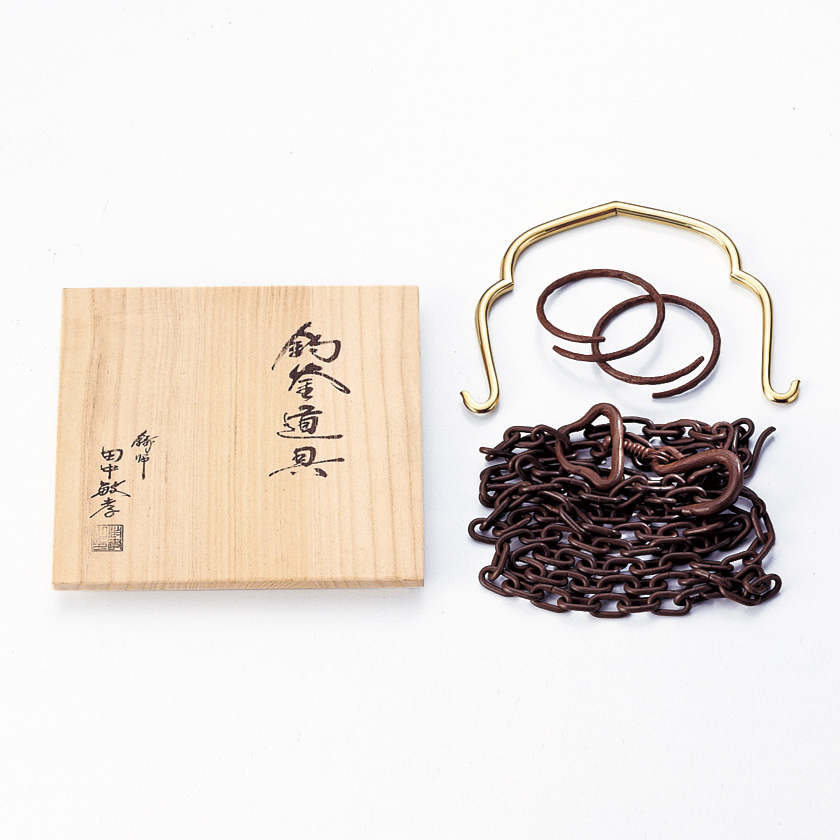 未開封 茶道具 釣釜道具 釣手・釜釻・釜鎖 壱揃 未開封茶道具釣釜道具