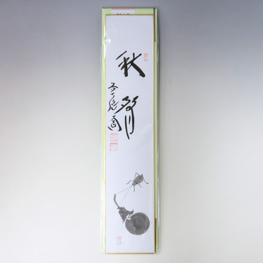 掛軸 西垣宗興 松無古今色 共箱 茶掛 茶道具 禅語 5-4 掛軸 西垣宗興