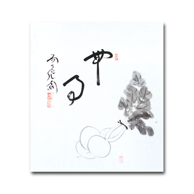 茶道具 色紙 画賛色紙禅語 12月 師走 「無事」 大徳寺派極楽寺 西垣