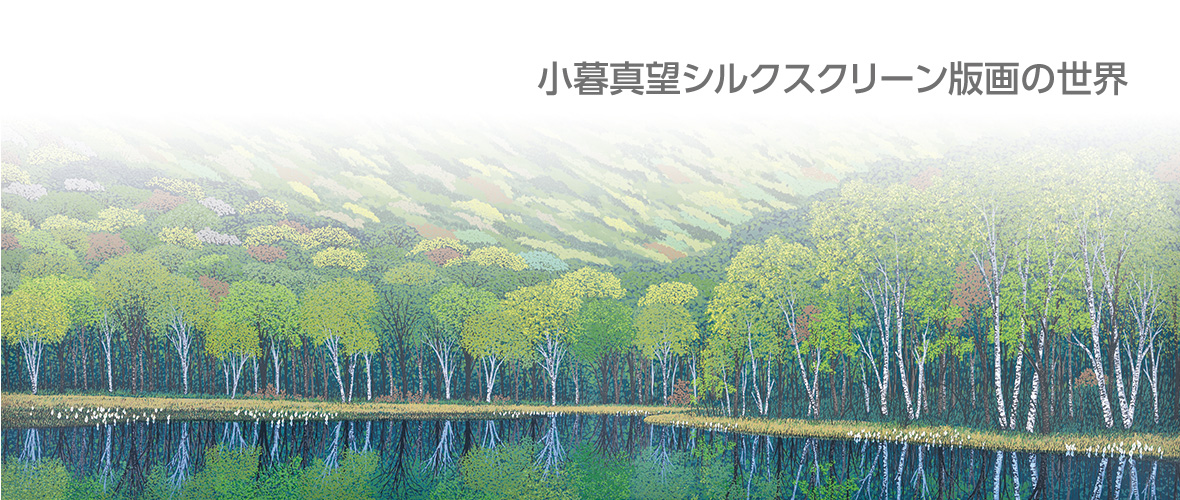 小暮真望 日本百名山オリジナルセリグラフ 自然風景 版画 限定200部