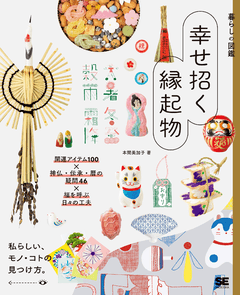 暮らしの図鑑 幸せ招く縁起物 開運アイテム100×神仏・伝承・暦の疑問46