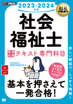 福祉教科書 社会福祉士 完全合格テキスト 専門科目 2023-2024年版 電子