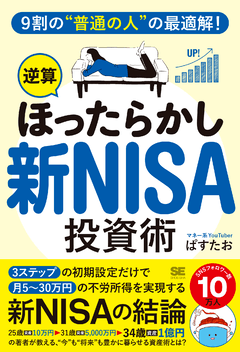9割の“普通の人”の最適解！「逆算ほったらかし」新NISA投資術（ぱすた