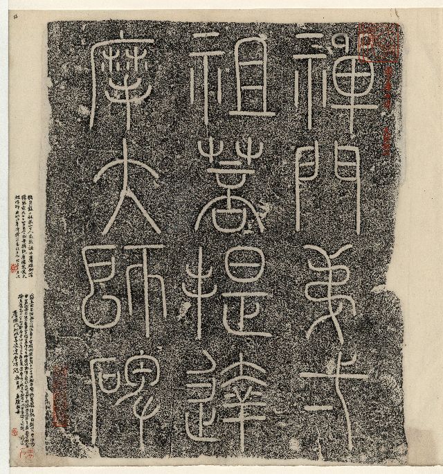 拓本 漢字 拓
