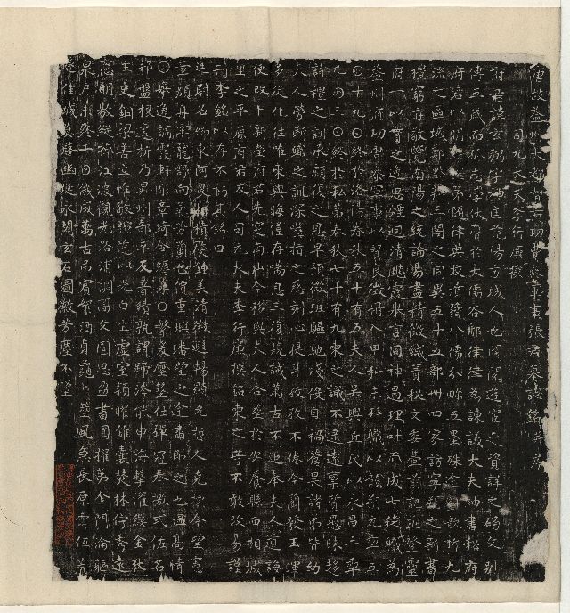 司馬紹墓誌〉拓本 司馬紹墓誌〉拓本 司馬紹墓誌〉拓本 司馬紹墓誌〉拓本