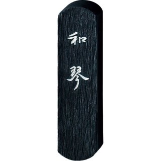 仮名用墨 まつかぜ 1.0丁型 - 習字セット・習字道具販売 習字屋