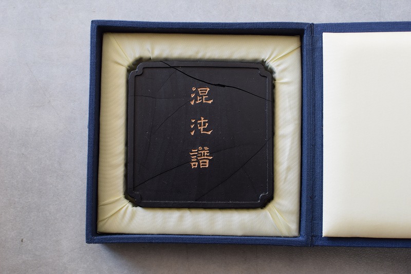 古墨 61g 百選墨 NO.25 混沌譜 古墨61g百選墨 NO.25 混沌譜