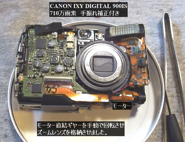 ジャンクカメラの分解修理～CANONIXY900IS｜園芸日記byほんわか猫