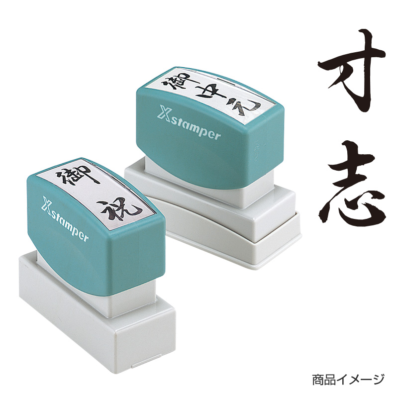 贈答用 ＜寸志＞｜シャチハタ館