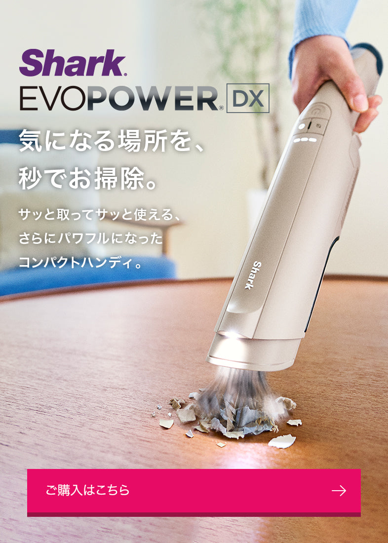 概要：EVOPOWER DX ハンディクリーナー | Shark（シャーク