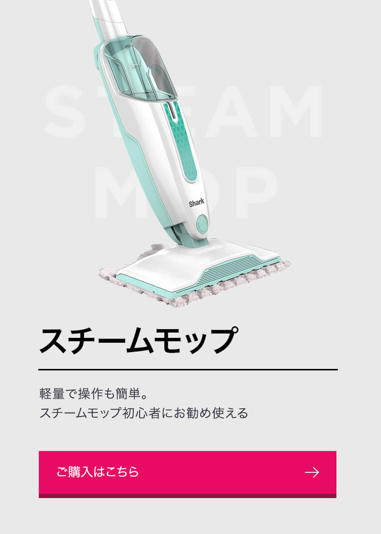 エントリータイプ：スチームモップ | Shark（シャーク） – SharkNinja