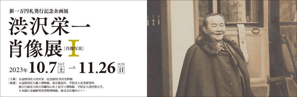 渋沢栄一紙本書【表具新装】掛軸 ／（一万円札）
