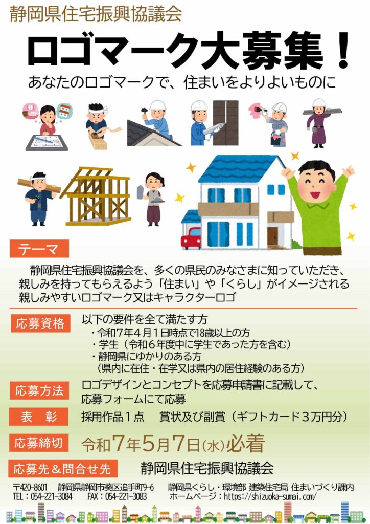 静岡県住宅振興協議会】 協議会ロゴマーク募集について – 一般社団法人