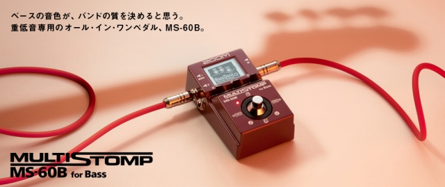 エフェクター】ベース用マルチストンプ ZOOM MultiStomp MS-60B発売