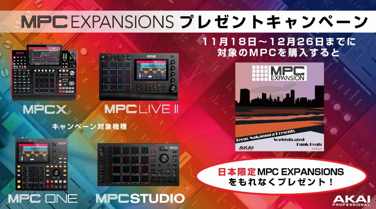 AKAI Professional 追加サンプル音源集 MPC Expansion Packプレゼント