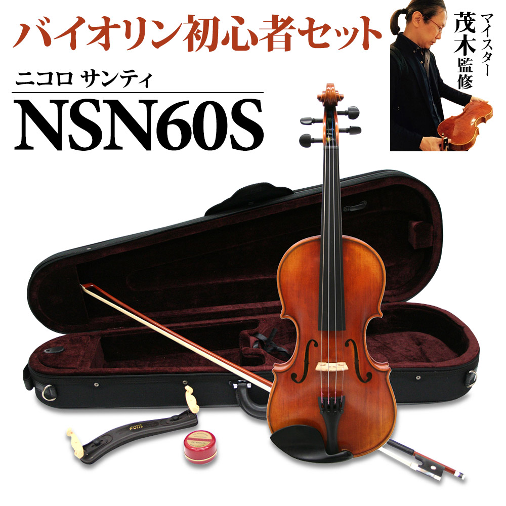 はじめてのバイオリンとしておすすめ！その② Nicolo Santi NSN60S 4/4