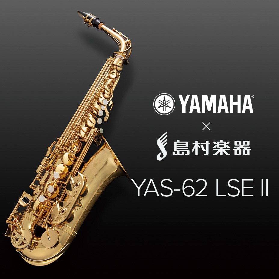 サックス】初~中級者の方におすすめ！YAS-62LSEⅡのご紹介｜島村楽器
