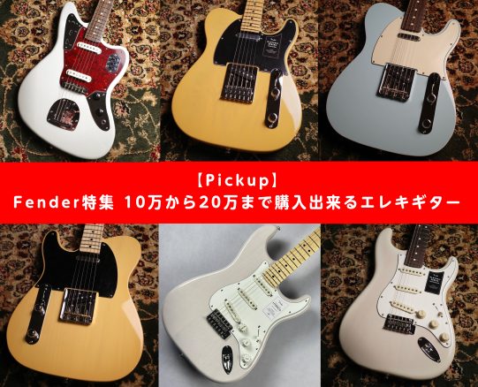 Fender特集 10万から20万まで購入出来るエレキギター｜島村楽器 アミュ
