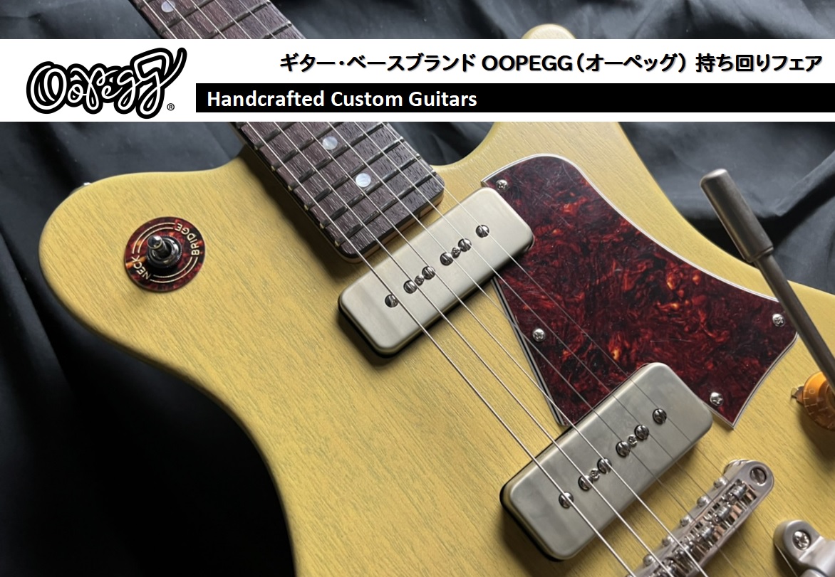 OOPEGG持ち回りフェア開催！【9/20(金)～9/29(日)】｜島村楽器 アリオ