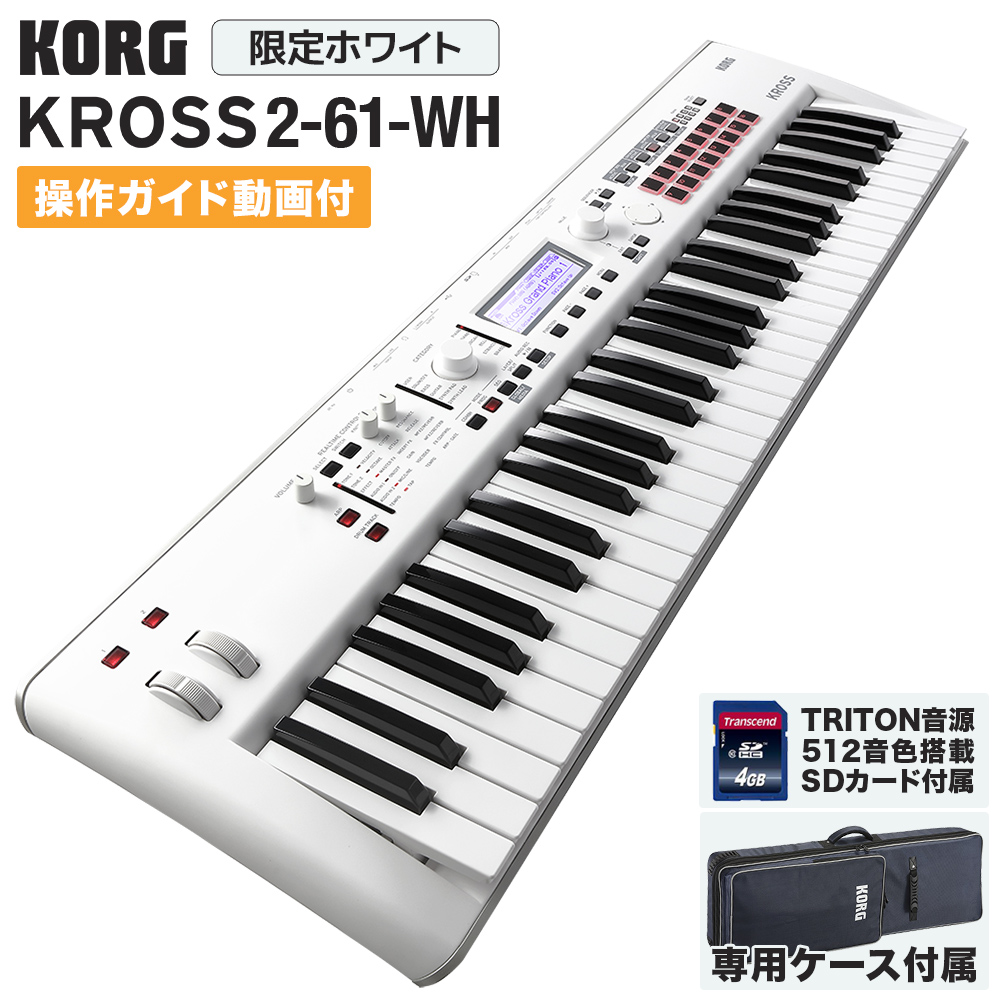 限定ホワイトカラー！【KORG】シンセサイザー KROSS2-61-SC 入荷致し