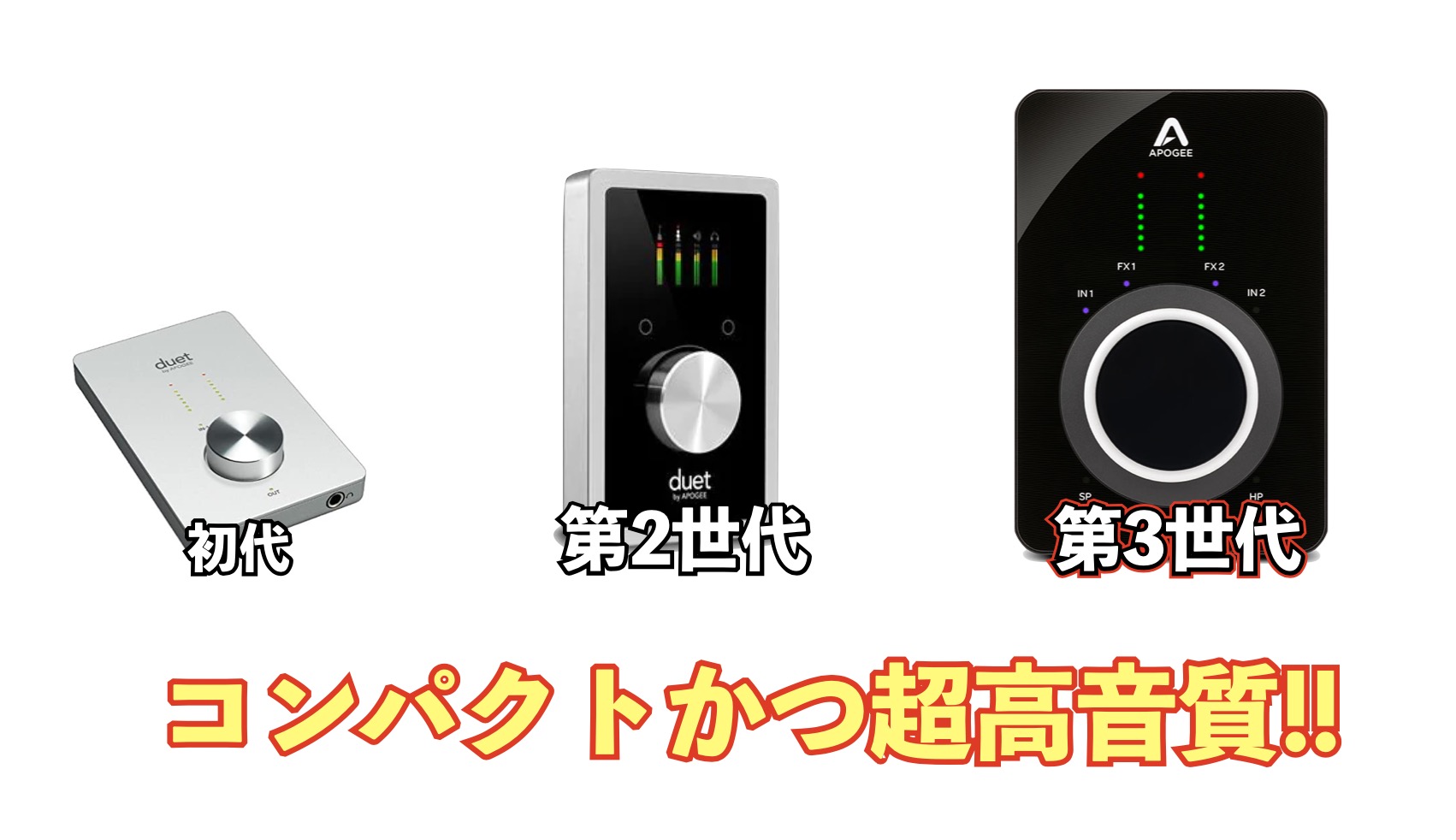 クラス最高峰のApogee Duet3は何が凄いの？旧機種と比較しつつ商品紹介