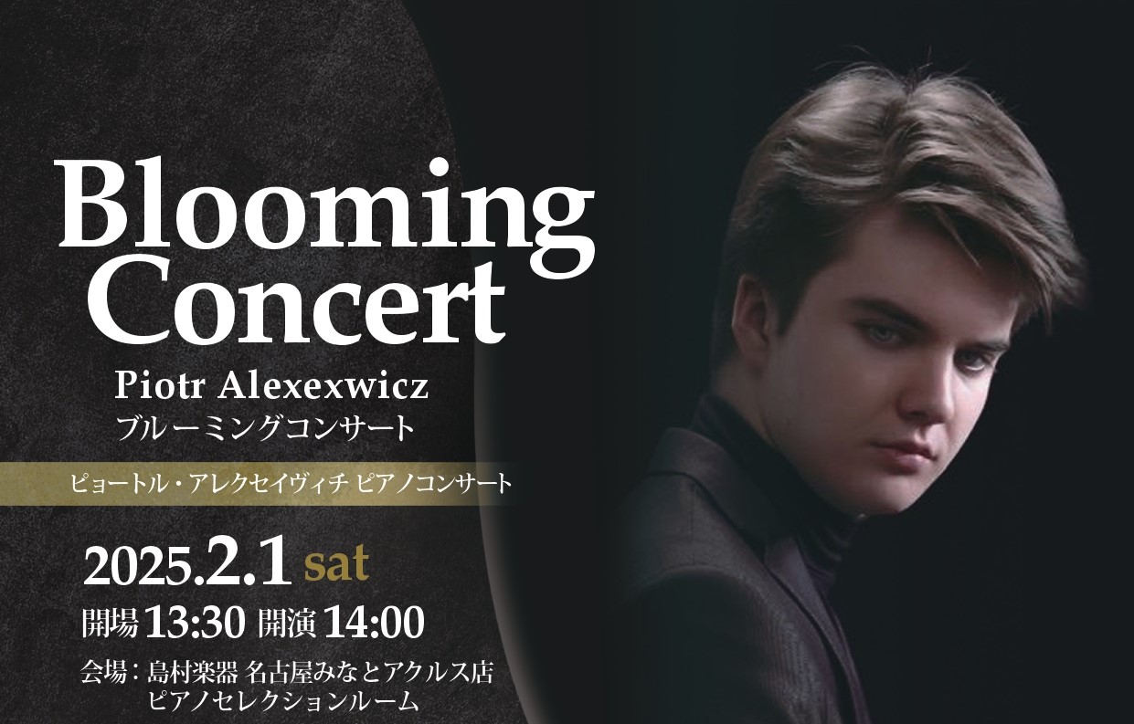 2025年2月1日(土)ピョートル・アレクセイヴィチ ピアノコンサート