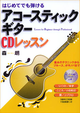 はじめてでも弾ける アコースティックギターCDレッスン／森朗 著