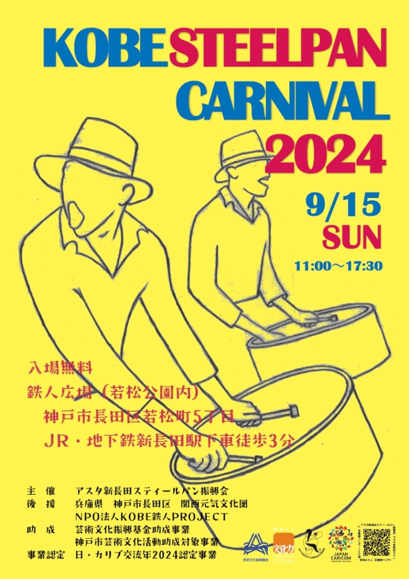 9/15(日) KOBE STEELPAN CARNIVAL 2024 鉄人広場 - 新長田まちづくり